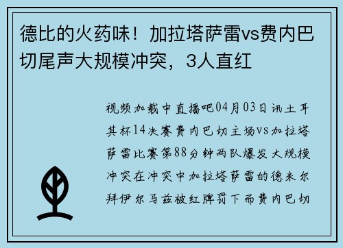 德比的火药味！加拉塔萨雷vs费内巴切尾声大规模冲突，3人直红