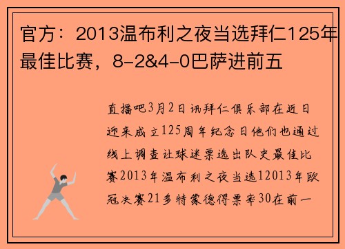 官方：2013温布利之夜当选拜仁125年最佳比赛，8-2&4-0巴萨进前五
