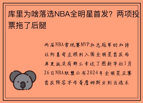 库里为啥落选NBA全明星首发？两项投票拖了后腿