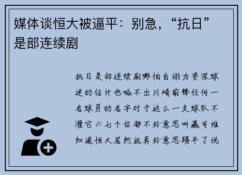 媒体谈恒大被逼平：别急，“抗日”是部连续剧