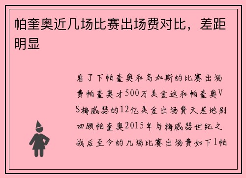 帕奎奥近几场比赛出场费对比，差距明显