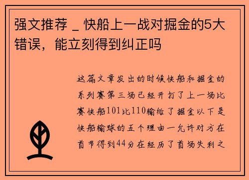 强文推荐 _ 快船上一战对掘金的5大错误，能立刻得到纠正吗