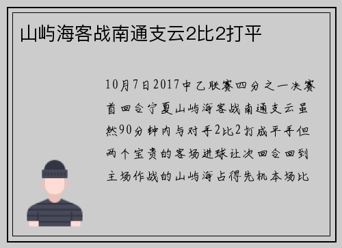 山屿海客战南通支云2比2打平