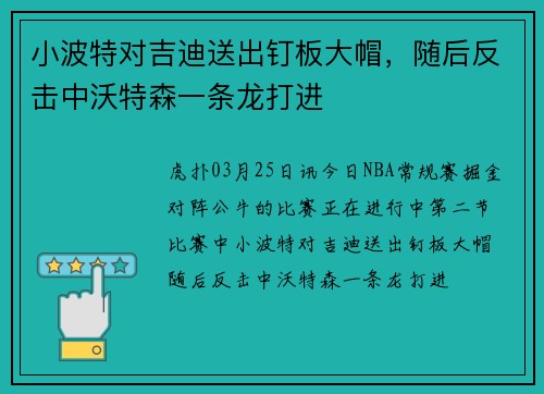 小波特对吉迪送出钉板大帽，随后反击中沃特森一条龙打进