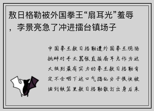 敖日格勒被外国拳王“扇耳光”羞辱，李景亮急了冲进擂台镇场子