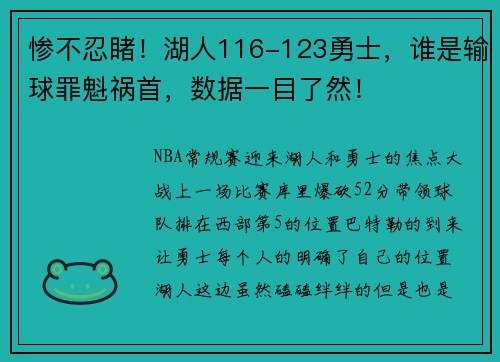 惨不忍睹！湖人116-123勇士，谁是输球罪魁祸首，数据一目了然！