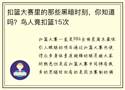 扣篮大赛里的那些黑暗时刻，你知道吗？鸟人竟扣篮15次