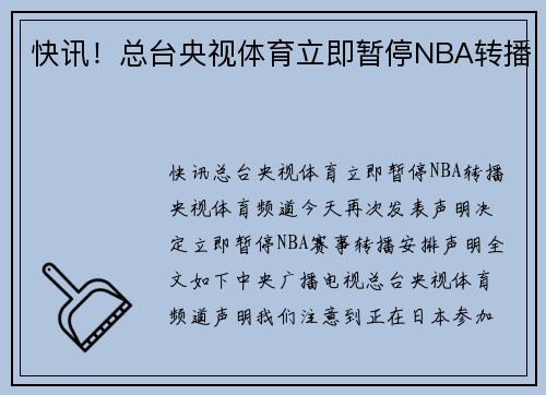 快讯！总台央视体育立即暂停NBA转播
