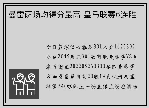 曼雷萨场均得分最高 皇马联赛6连胜