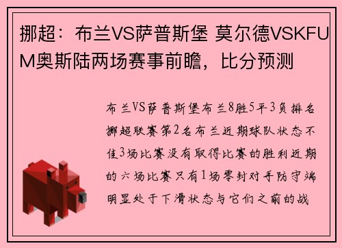 挪超：布兰VS萨普斯堡 莫尔德VSKFUM奥斯陆两场赛事前瞻，比分预测