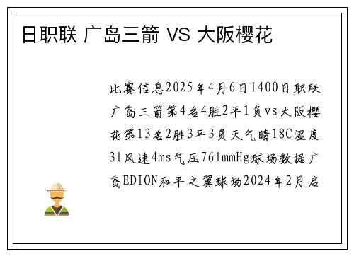 日职联 广岛三箭 VS 大阪樱花