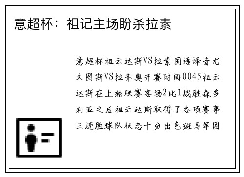 意超杯：祖记主场盼杀拉素