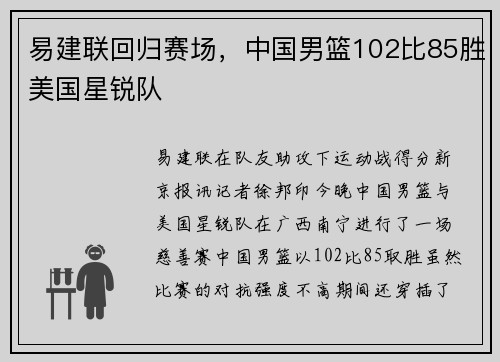 易建联回归赛场，中国男篮102比85胜美国星锐队