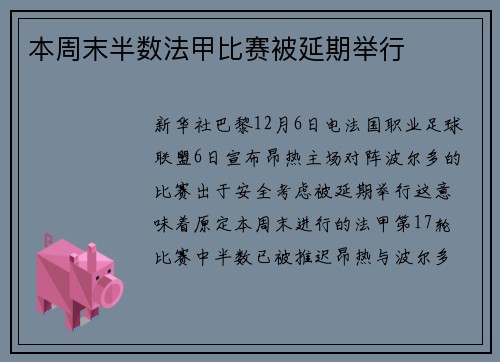 本周末半数法甲比赛被延期举行