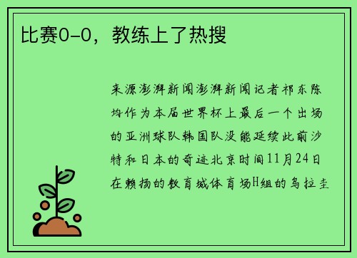 比赛0-0，教练上了热搜