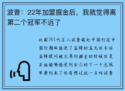 波普：22年加盟掘金后，我就觉得离第二个冠军不远了