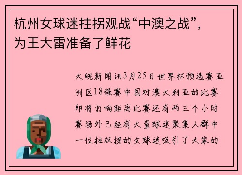 杭州女球迷拄拐观战“中澳之战”，为王大雷准备了鲜花