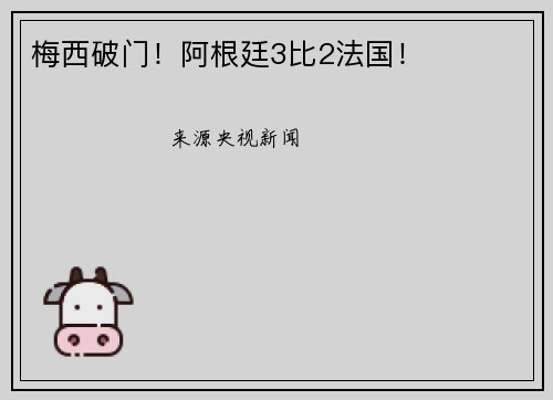 梅西破门！阿根廷3比2法国！