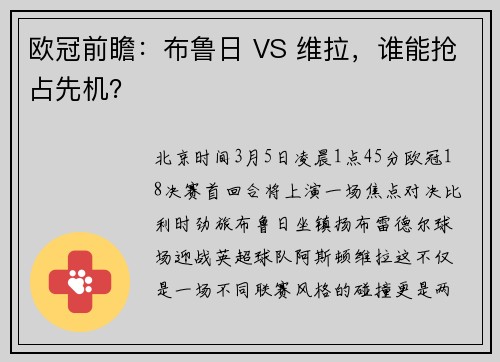 欧冠前瞻：布鲁日 VS 维拉，谁能抢占先机？