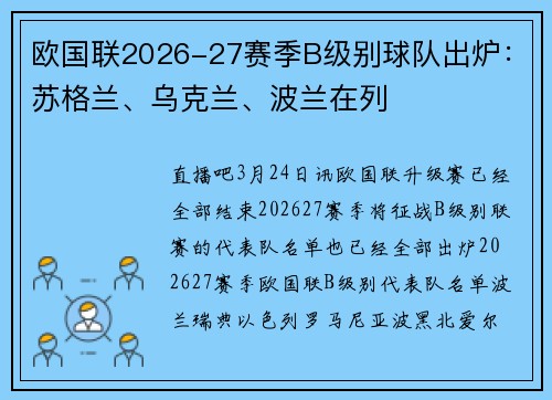 欧国联2026-27赛季B级别球队出炉：苏格兰、乌克兰、波兰在列