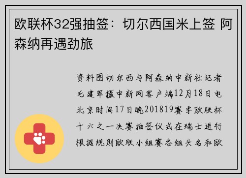 欧联杯32强抽签：切尔西国米上签 阿森纳再遇劲旅