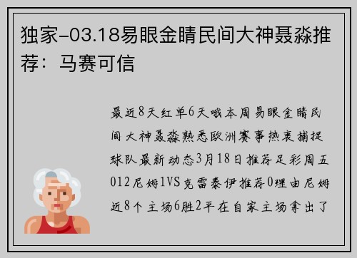 独家-03.18易眼金睛民间大神聂淼推荐：马赛可信