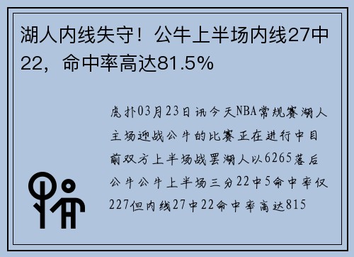 湖人内线失守！公牛上半场内线27中22，命中率高达81.5%