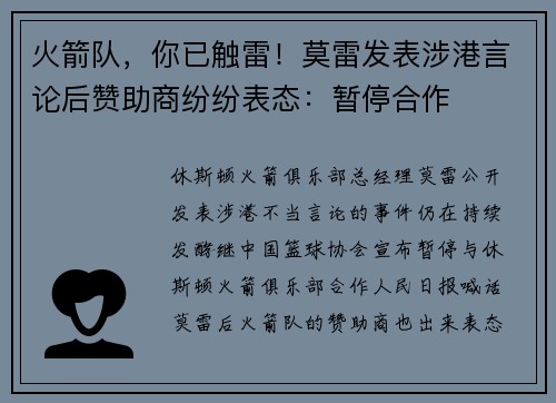 火箭队，你已触雷！莫雷发表涉港言论后赞助商纷纷表态：暂停合作