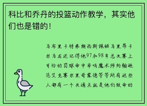 科比和乔丹的投篮动作教学，其实他们也是错的！