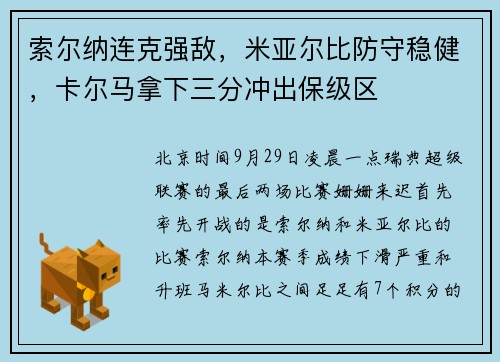 索尔纳连克强敌，米亚尔比防守稳健，卡尔马拿下三分冲出保级区