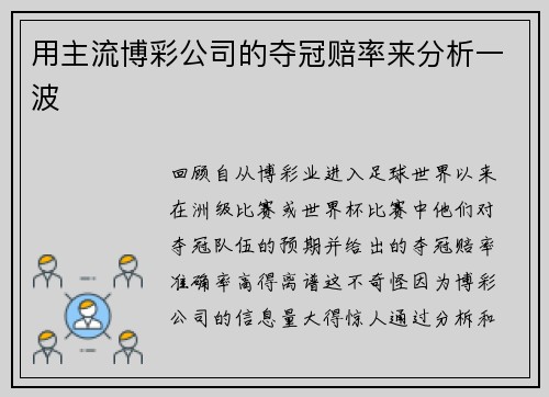 用主流博彩公司的夺冠赔率来分析一波
