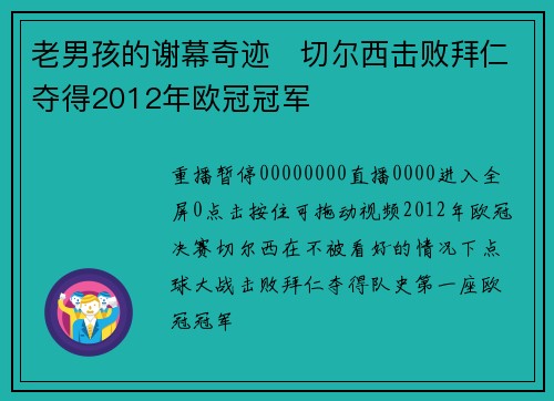 老男孩的谢幕奇迹❗切尔西击败拜仁夺得2012年欧冠冠军