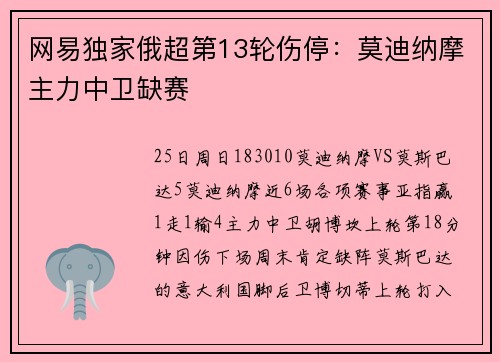 网易独家俄超第13轮伤停：莫迪纳摩主力中卫缺赛