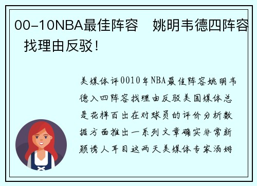 00-10NBA最佳阵容   姚明韦德四阵容  找理由反驳！