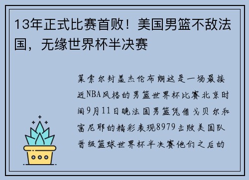 13年正式比赛首败！美国男篮不敌法国，无缘世界杯半决赛