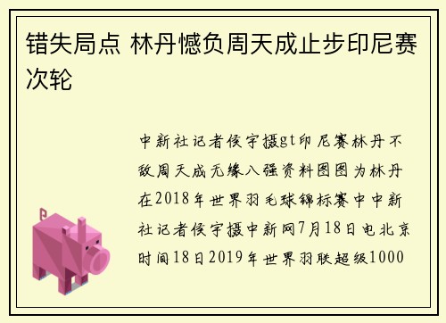 错失局点 林丹憾负周天成止步印尼赛次轮
