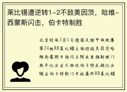 莱比锡遭逆转1-2不敌美因茨，哈维-西蒙斯闪击，伯卡特制胜