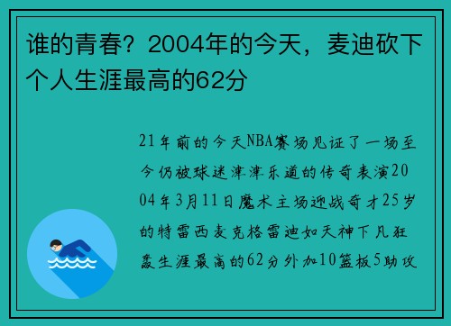 谁的青春？2004年的今天，麦迪砍下个人生涯最高的62分