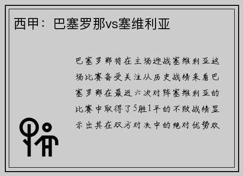 西甲：巴塞罗那vs塞维利亚