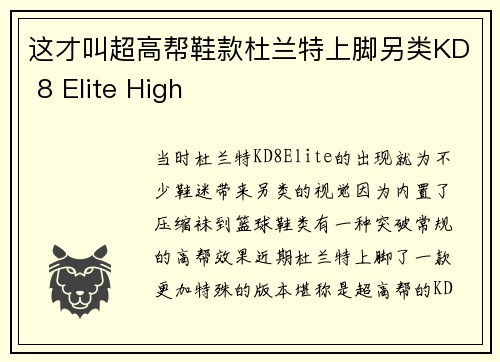 这才叫超高帮鞋款杜兰特上脚另类KD 8 Elite High
