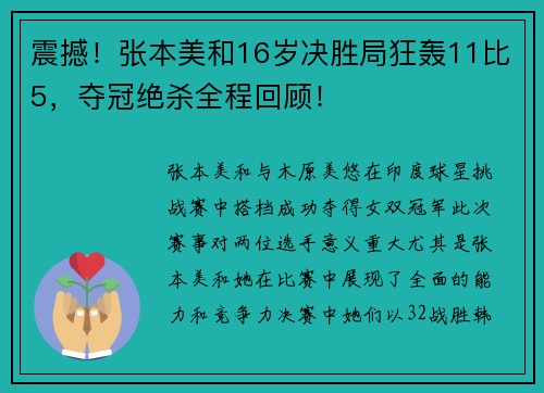 震撼！张本美和16岁决胜局狂轰11比5，夺冠绝杀全程回顾！
