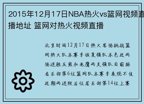 2015年12月17日NBA热火vs篮网视频直播地址 篮网对热火视频直播