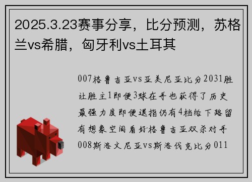 2025.3.23赛事分享，比分预测，苏格兰vs希腊，匈牙利vs土耳其
