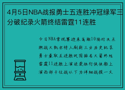 4月5日NBA战报勇士五连胜冲冠绿军三分破纪录火箭终结雷霆11连胜