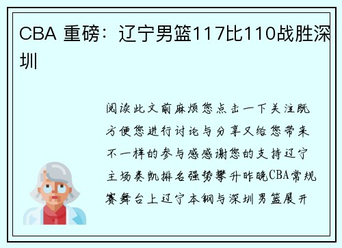 CBA 重磅：辽宁男篮117比110战胜深圳