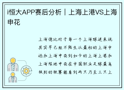 i恒大APP赛后分析｜上海上港VS上海申花