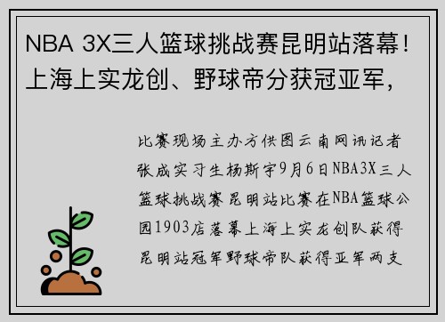 NBA 3X三人篮球挑战赛昆明站落幕！上海上实龙创、野球帝分获冠亚军，晋级全国决赛