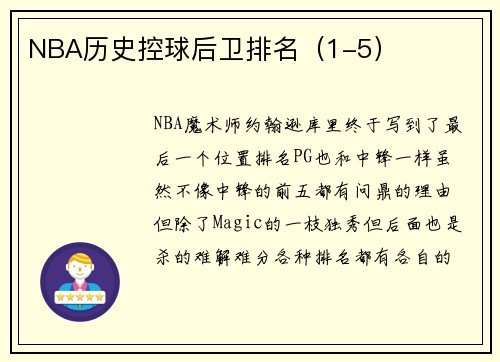 NBA历史控球后卫排名（1-5）