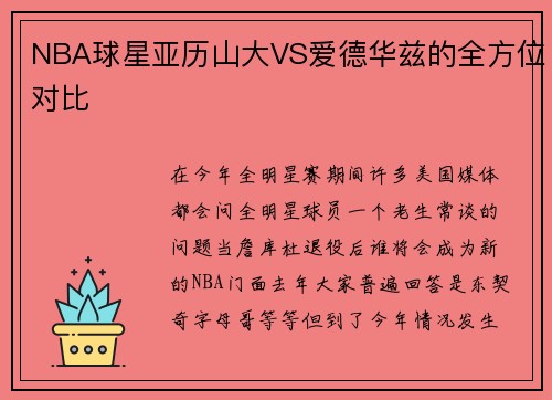 NBA球星亚历山大VS爱德华兹的全方位对比