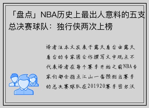「盘点」NBA历史上最出人意料的五支总决赛球队：独行侠两次上榜